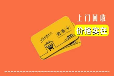 高价收购:保定市安新上门回收购物卡